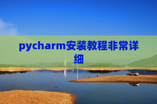 pycharm安装教程非常详细